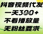 抖音视频代发一天3张+，不看播放量，无粉丝要求【揭秘】