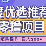 零撸小项目，百度优选推荐官，简单好操作，小白也可轻松上手，矩阵操作，日入3张