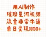 用Ai制作璀璨星河视频，流量非常牛逼，单日变现多张