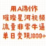 用Ai制作璀璨星河视频，流量非常牛逼，单日变现多张