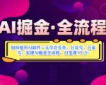 AI掘金实战营揭秘：如何使用AI软件一天学会头条、公众号、百家号，实现AI掘金全流程，日变现数张