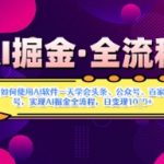 AI掘金实战营揭秘：如何使用AI软件一天学会头条、公众号、百家号，实现AI掘金全流程，日变现数张