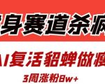健身赛道杀疯了？我用AI复活貂蝉做瘦身操，3周涨粉8W