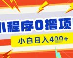 微信小程序小游戏0撸看广告挣收益，小白日入多张