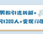 25年男粉引流拆解+单日引200人+变现多张
