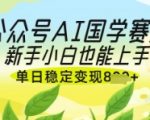 公众号AI国学爆文，国学赛道风口，新手小白也能轻松上手，单日稳定变现几张