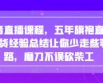 抖音直播课程，五年旗袍直播带货经验总结让你少走些弯路，磨刀不误砍柴工