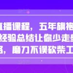 抖音直播课程，五年旗袍直播带货经验总结让你少走些弯路，磨刀不误砍柴工