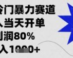 闲鱼暴力掘金，一单90%利润，新人轻松日入多张【揭秘】