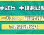 有手就行，手机兼职副业，一天3张+，提现秒到账，只要做就有收益【揭秘】