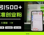 不需要我们去想文案，也不需要我们去剪辑视频，日引500+精准创业粉，方法大揭秘
