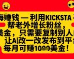 利用kicksta平台帮老外涨粉挣美金，每月收益1000美刀