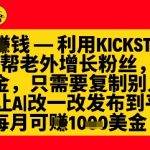 利用kicksta平台帮老外涨粉挣美金，每月收益1000美刀