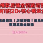 别再乱投流了！小红书店铺精细化运营让爆款笔记自己涨粉的底层逻辑​，日入1k