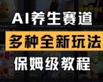 AI养生赛道，多种全新玩法，保姆级教程拆解