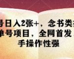 单号日入2张+，念书类抖音书单号项目，全网首发，新手操作性强