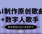 AI制作原创歌曲+数字人歌手，单日变现1k