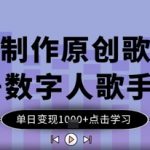 AI制作原创歌曲+数字人歌手，单日变现1k