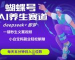 蝴蝶号大健康养生赛道，deepseek+即梦AI快速产出爆款视频，起号快，带货超级猛，日入四位数