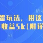 短剧截留玩法，用这个方法，一个月收益5k(附详细教程)