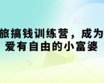 寻宝之旅搞钱训练营，成为有钱有爱有自由的小富婆