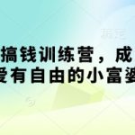 寻宝之旅搞钱训练营，成为有钱有爱有自由的小富婆