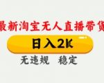 4月最新淘宝无人直播带货，日入数张，不违规不封号，独家技术，操作简单【揭秘】