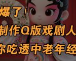 用Ai制作Q版戏剧人物，手把手教你吃透中老年经济，5分钟一个成品，多渠道变现