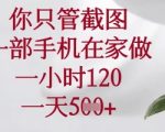 你只管截图，一部手机在家做，苹果安卓都可以，一小时120，一天5张+【揭秘】