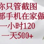 你只管截图，一部手机在家做，苹果安卓都可以，一小时120，一天5张+【揭秘】