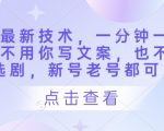 短剧最新技术，一分钟一条作品，不用你写文案，也不用你选剧，新号老号都可以