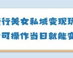 AI骑行美女私域变现玩法小白可操作当日变现5张