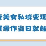 AI骑行美女私域变现玩法小白可操作当日变现5张