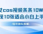 AI剑与美女cos视频，条条10W+点赞，当天变现多张，适合小白上手的好玩法