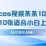 AI剑与美女cos视频，条条10W+点赞，当天变现多张，适合小白上手的好玩法