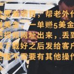 零门槛挣美金，海外视频代下服务，单笔收益40+，小白也能轻松上手