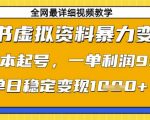 小红书虚拟资料暴力变现，0成本起号，一单利润99，单日稳定变现1k【揭秘】