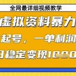 小红书虚拟资料暴力变现，0成本起号，一单利润99，单日稳定变现1k【揭秘】