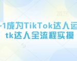 从0~1成为TikTok达人运营，tk达人全流程实操