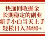 快递回收掘金项目，长期稳定的副业，新手小白当天上手，轻松日入几张【揭秘】