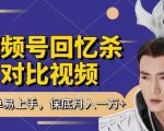 回忆杀对比视频，挣视频号分成计划收益，每天只需一小时，保底月入过W，新手小白轻松上手【揭秘】