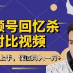 回忆杀对比视频，挣视频号分成计划收益，每天只需一小时，保底月入过W，新手小白轻松上手【揭秘】