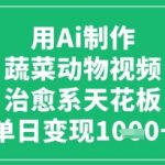 用Ai制作蔬菜动物视频，治愈系天花板，单日变现1k