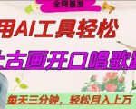 世界名人名言开口说话唱歌跳舞，流量爆炸，用AI工具每天10分钟，轻松月入过W