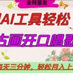 世界名人名言开口说话唱歌跳舞，流量爆炸，用AI工具每天10分钟，轻松月入过W