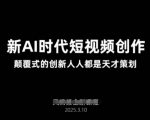 AI新时代短视频创作2025年3月新课，​颠覆式的创新人人都是天才策划