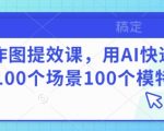 AI作图提效课，用AI快速换100个场景100个模特