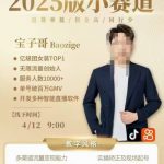 宝子哥4月12-13号线下课，全程录音【带字幕】和PPT，本期重点短视频打法摆脱缺号困扰