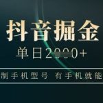 抖音掘金单日收益上千，不限制手机型号，有手机就能挣钱【揭秘】