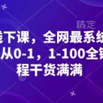 小红书线下课，全网最系统的小红书课程，从0-1，1-100全链路，全程干货满满